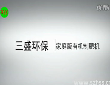 深圳市三盛環(huán)?？萍加邢薰? /></div>
								<h4>垃圾源頭減量設(shè)備　三盛環(huán)?？萍?							<font></font>
								</h4>
								<em></em>
							</a>
						</li>								</ul>
			<div   class=