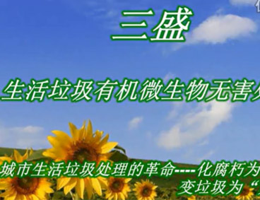 深圳市三盛環(huán)?？萍加邢薰? /></div>
								<h4>深圳市三盛環(huán)?？萍祭幚硪曨l								<font></font>
								</h4>
								<em></em>
							</a>
						</li><li>
							<a href=