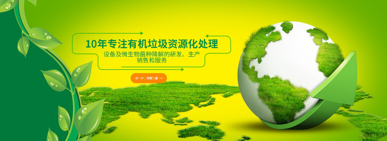 實(shí)力深耕10余年，三盛環(huán)保廚余垃圾處理設(shè)備備受市場(chǎng)推崇！