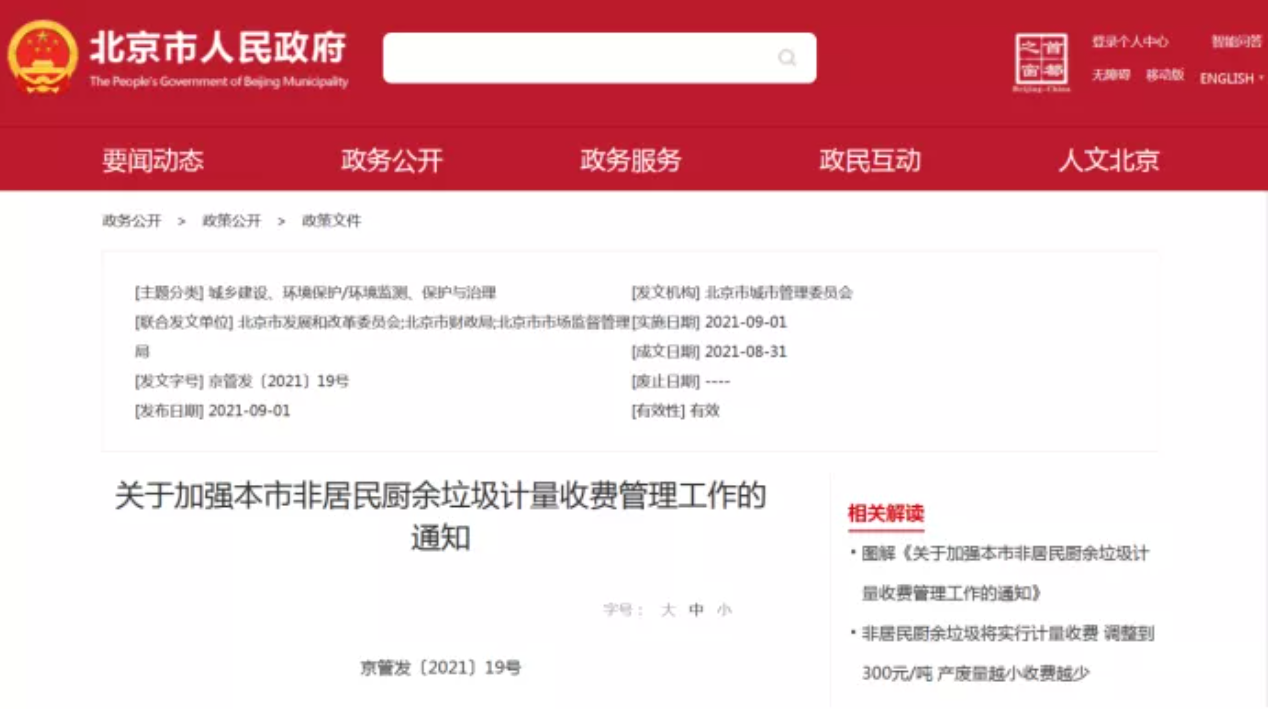 三盛環(huán)保科技帶你解讀非居民廚余垃圾收費(fèi)新政策，快跟我們一睹為快