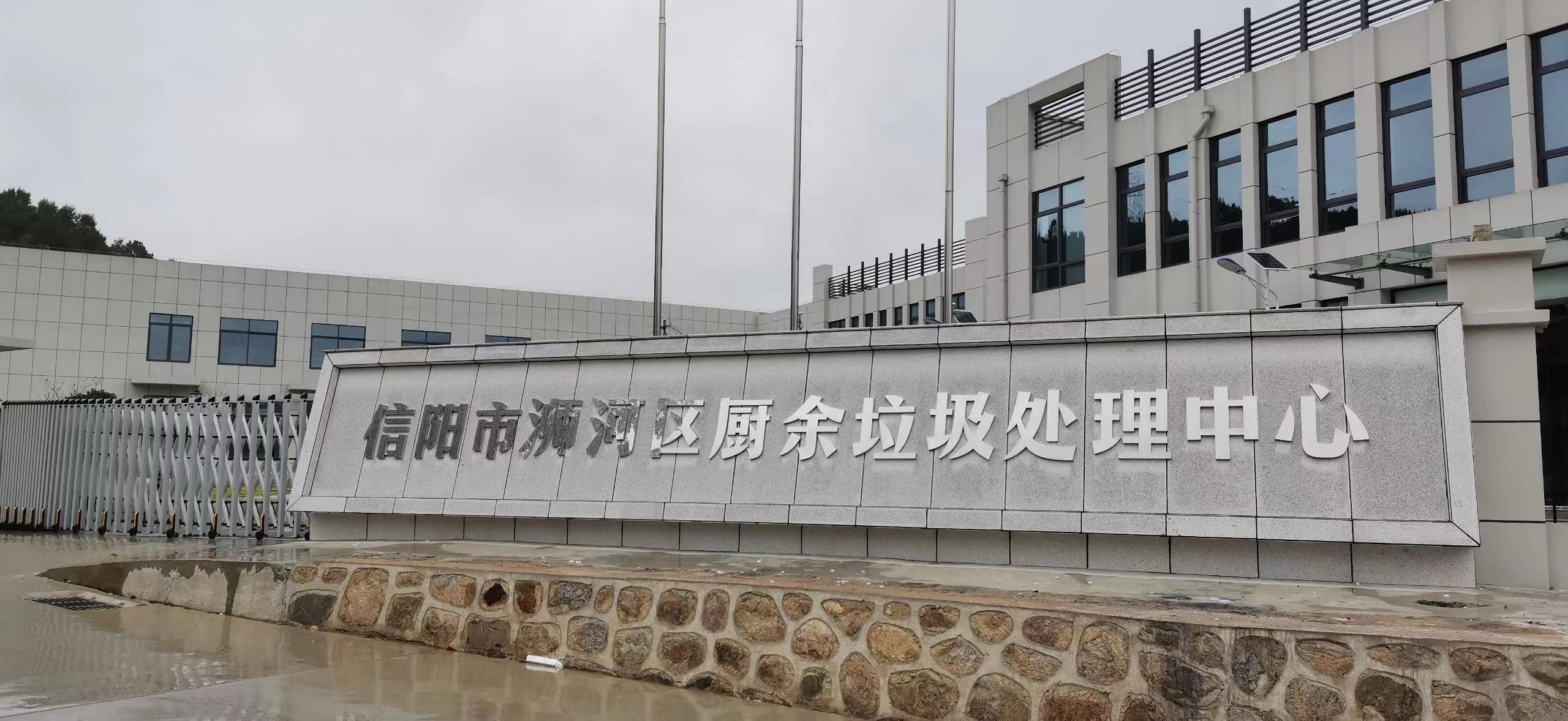 信陽市浉河區(qū)廚余垃圾處理中心，三盛環(huán)保垃圾處理設(shè)備己安裝完成